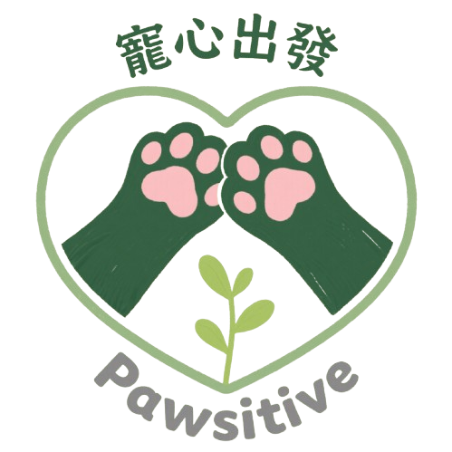 寵心出發 Pawsitive